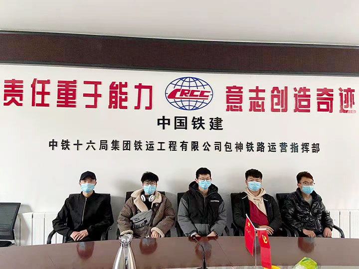 中鐵十六局集團鐵運工程有限公司包神鐵路運營指揮部就業(yè)學(xué)子.jpg