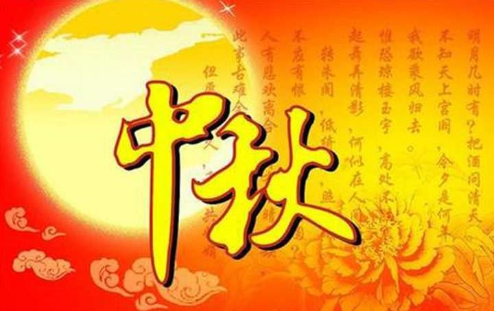 渭南市轨道交通运输高级技工学校中秋祝福