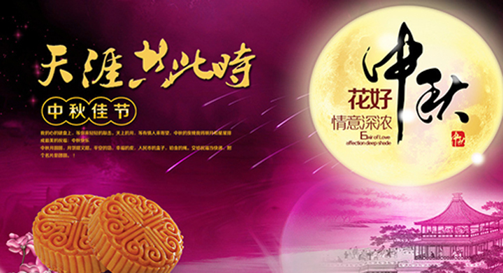 渭南市轨道交通运输高级技工学校中秋祝福3