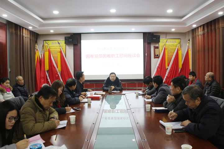 华山教育集团渭南校区困难党员困难职工慰问座谈会