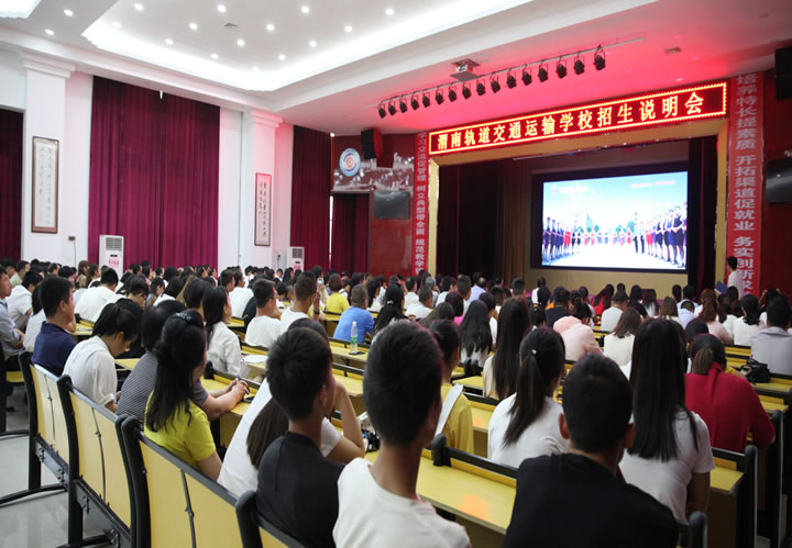 渭南市轨道交通运输高级技工学校2017秋季第二场招生说明会暨指导考生如何填报志愿活动