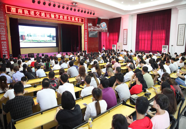 渭南市轨道交通运输高级技工学校2017秋季第二场招生说明会暨指导考生如何填报志愿活动