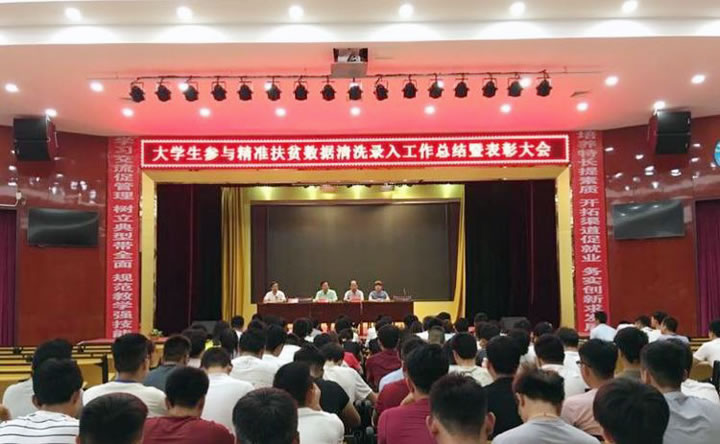 学生参与精准扶贫数据清洗录入工作总结暨表彰大会