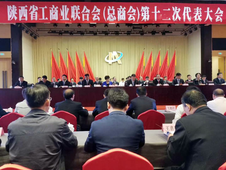 陕西省工商业联合会（总商会）第十二次代表大会召开