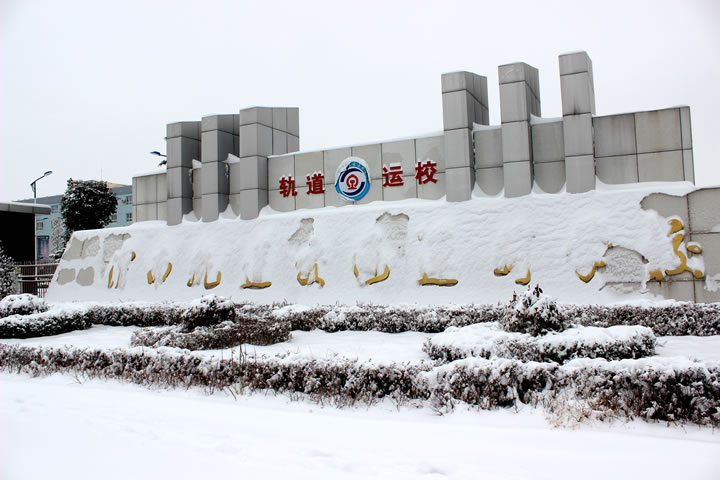 2018渭南市轨道交通运输高级技工学校大门口雪景